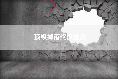 顶级掉落终极挑战