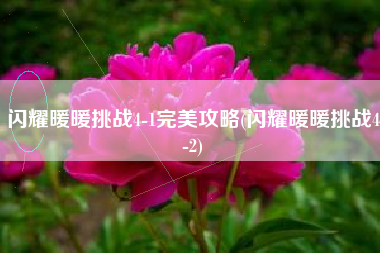 闪耀暖暖挑战4-1完美攻略(闪耀暖暖挑战4-2)