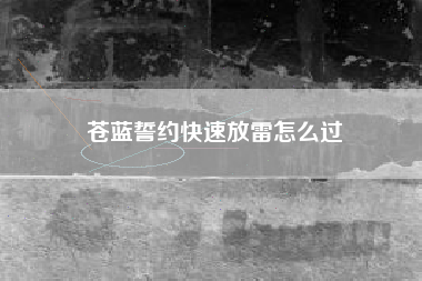 苍蓝誓约快速放雷怎么过
