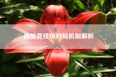 高能竞技场对局机制解析