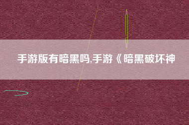 手游版有暗黑吗,手游《暗黑破坏神