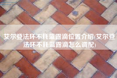 艾尔登法环不耗蓝露滴位置介绍(艾尔登法环不耗蓝露滴怎么调配)