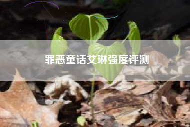 罪恶童话艾琳强度评测