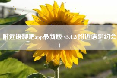 附近语聊吧app最新版 v5.4.2(附近语聊约会)