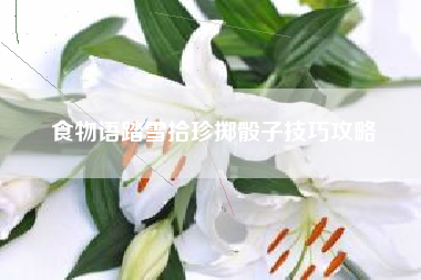 食物语踏雪拾珍掷骰子技巧攻略