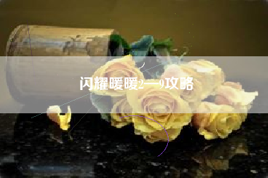 闪耀暖暖2—9攻略