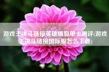 游戏王决斗链接英雄爆裂单卡测评(游戏王决斗链接国际服怎么下载)