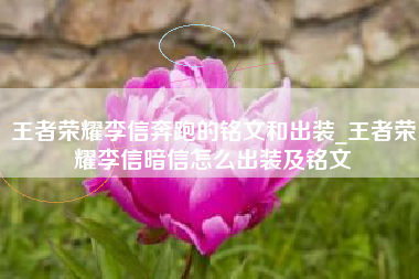 王者荣耀李信奔跑的铭文和出装_王者荣耀李信暗信怎么出装及铭文
