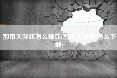 都市天际线怎么赚钱(都市天际线 怎么下载)