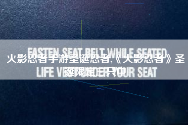 火影忍者手游圣诞忍者,《火影忍者》圣诞限定三只中