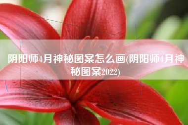 阴阳师4月神秘图案怎么画(阴阳师4月神秘图案2022)