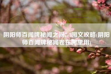 阴阳师百闻牌秘闻之间7-3图文攻略(阴阳师百闻牌秘闻卷在哪里用)