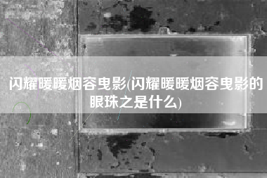闪耀暖暖烟容曳影(闪耀暖暖烟容曳影的眼珠之是什么)