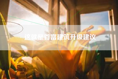 这就是首富建筑升级建议