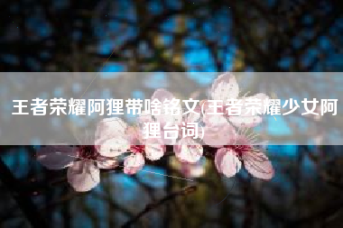 王者荣耀阿狸带啥铭文(王者荣耀少女阿狸台词)