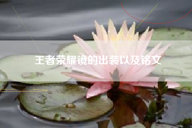 王者荣耀镜的出装以及铭文