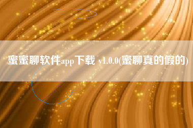 蜜蜜聊软件app下载 v1.0.0(蜜聊真的假的)