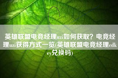 英雄联盟电竞经理uzi如何获取？电竞经理uzi获得方式一览(英雄联盟电竞经理cdkey兑换码)