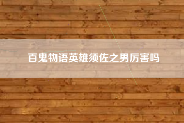 百鬼物语英雄须佐之男厉害吗