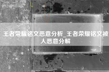 王者荣耀铭文恶意分析_王者荣耀铭文被人恶意分解