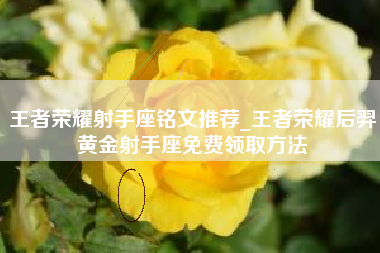 王者荣耀射手座铭文推荐_王者荣耀后羿黄金射手座免费领取方法
