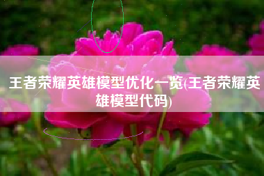 王者荣耀英雄模型优化一览(王者荣耀英雄模型代码)