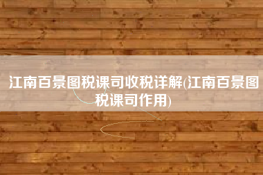 江南百景图税课司收税详解(江南百景图税课司作用)