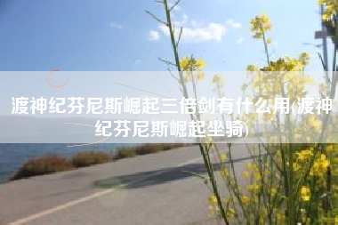 渡神纪芬尼斯崛起三倍剑有什么用(渡神纪芬尼斯崛起坐骑)