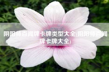 阴阳师百闻牌卡牌类型大全(阴阳师百闻牌卡牌大全)