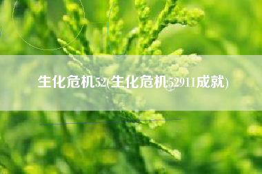 生化危机52(生化危机52911成就)