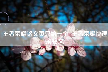 王者荣耀铭文页只给一个_王者荣耀快速刷铭文