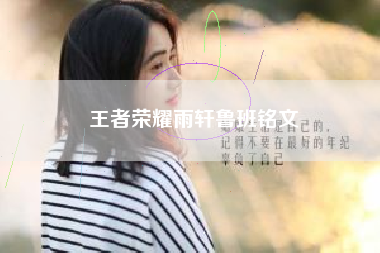 王者荣耀雨轩鲁班铭文