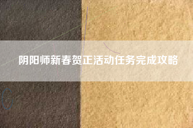 阴阳师新春贺正活动任务完成攻略