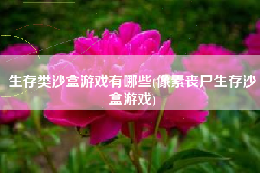 生存类沙盒游戏有哪些(像素丧尸生存沙盒游戏)