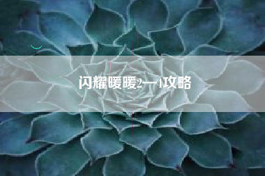 闪耀暖暖2—4攻略