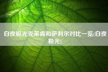 白夜极光克莱肯和萨利尔对比一览(白夜极光)