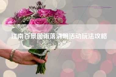 江南百景图雨落清明活动玩法攻略