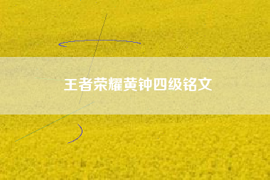 王者荣耀黄钟四级铭文