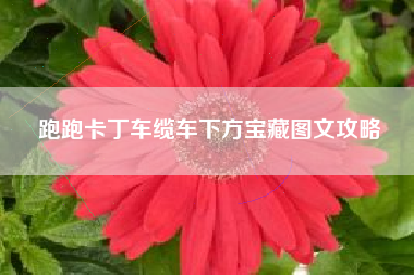 跑跑卡丁车缆车下方宝藏图文攻略