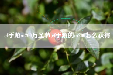 cf手游m200万圣节,cf手游的m200怎么获得