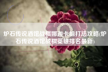 炉石传说酒馆战棋娜迦卡组打法攻略(炉石传说酒馆战棋英雄排名最新)