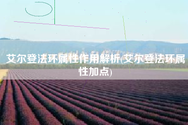 艾尔登法环属性作用解析(艾尔登法环属性加点)