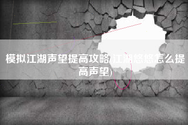 模拟江湖声望提高攻略(江湖悠悠怎么提高声望)