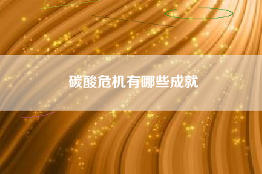 碳酸危机有哪些成就