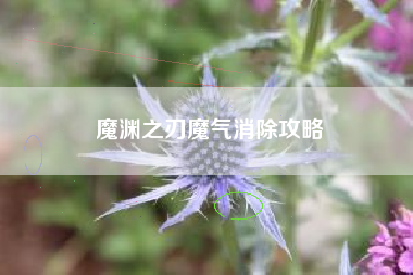 魔渊之刃魔气消除攻略