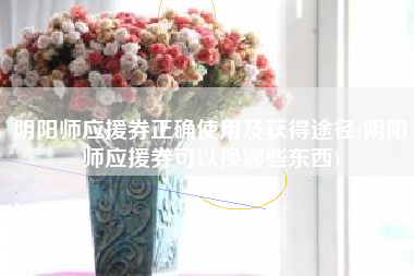 阴阳师应援券正确使用及获得途径(阴阳师应援券可以换哪些东西)