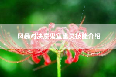 风暴对决魔鬼鱼幽灵技能介绍
