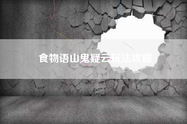 食物语山鬼疑云玩法攻略