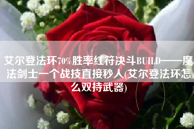 艾尔登法环70%胜率红符决斗BUILD——魔法剑士一个战技直接秒人(艾尔登法环怎么双持武器)