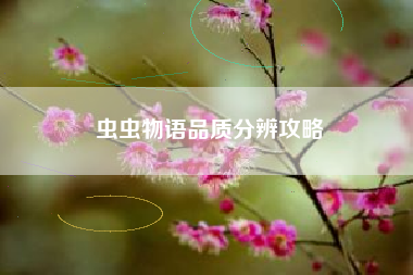 虫虫物语品质分辨攻略
